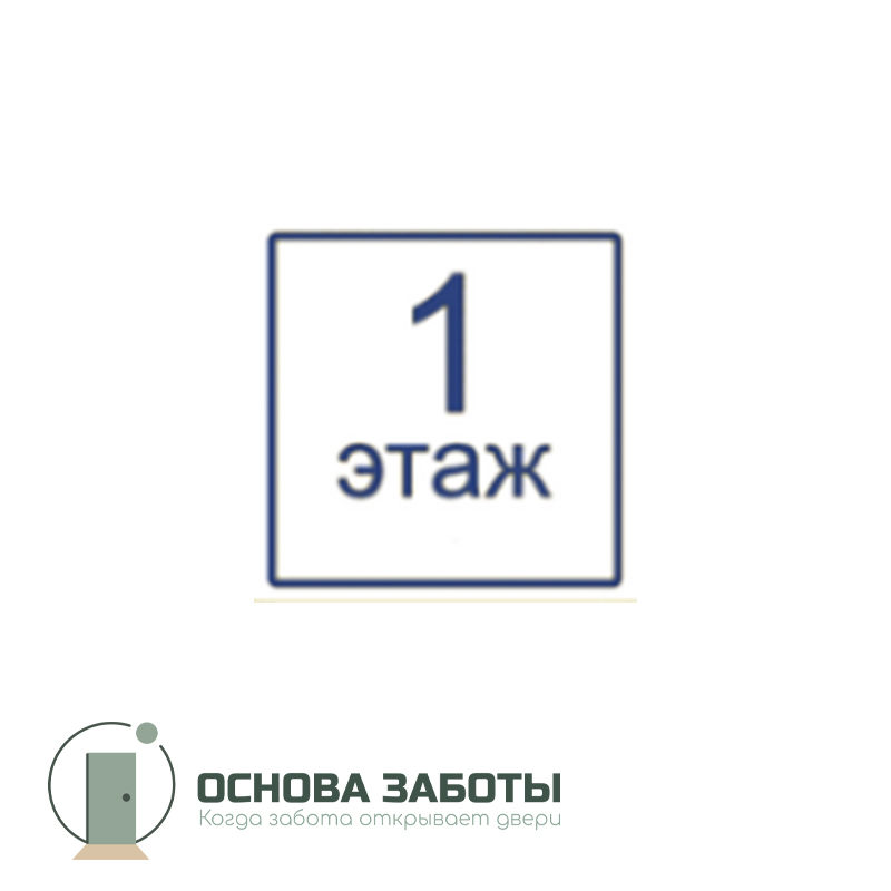 (Макет) Визуальный знак Цифры, обозначения этажа 150х150мм