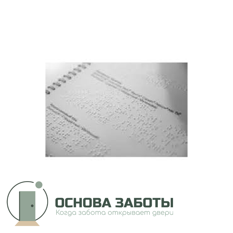 Лист с Брайлем и ч/б дублированием (1+1)